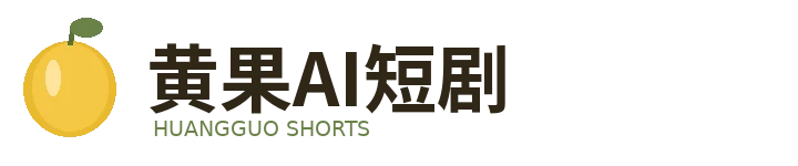 黄果AI短剧标识